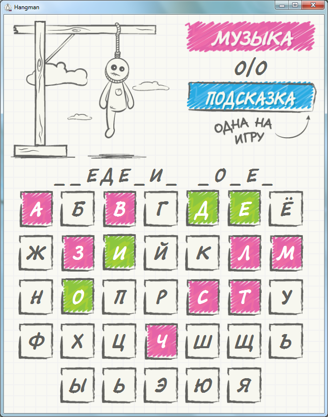 Программы [Programms] - Hangman