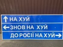 «В Россию на х*й». Укравтодор на аукционе выставит дорожный знак с указанием направления движения для оккупантов
