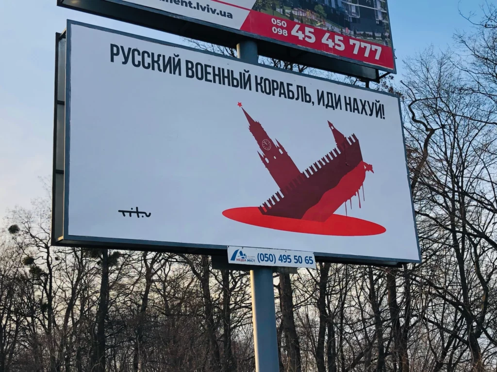 Билборд на западе Украины цитирует ответ украинских пограничников на предложение сдаться: "Русский военный корабль, иди нахуй!".